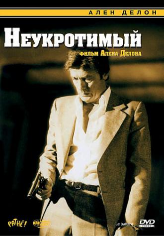 Неукротимый (фильм 1983)