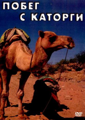 Побег с каторги (фильм 1979)