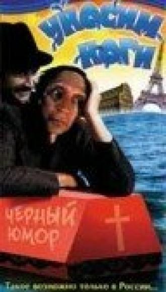 Уносим ноги (фильм 1995)