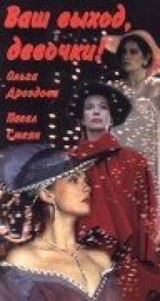 Ваш выход, девочки (фильм 1992)