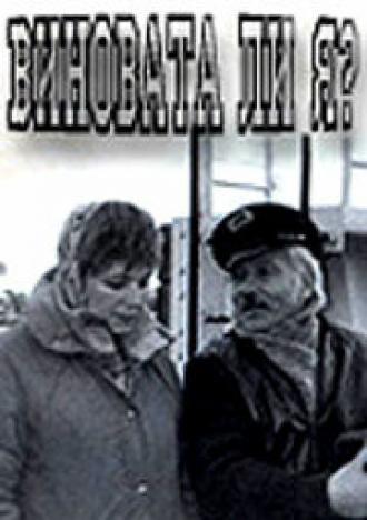 Виновата ли я... (фильм 1992)
