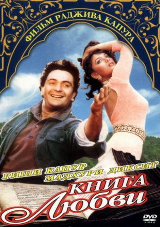 Книга любви (фильм 1996)