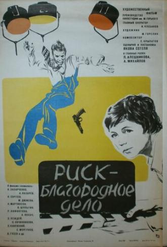 Риск — благородное дело (фильм 1977)