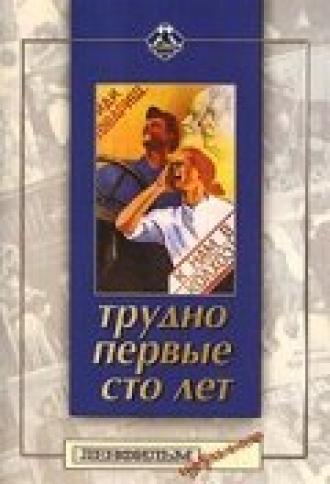Трудно первые сто лет (фильм 1988)
