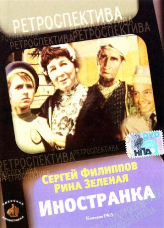 Иностранка (фильм 1965)