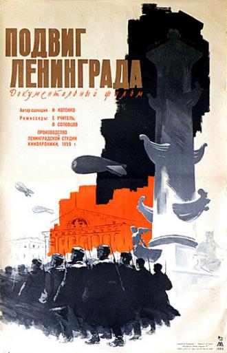 Подвиг Ленинграда (фильм 1959)