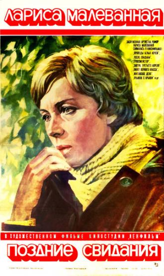 Поздние свидания (фильм 1980)