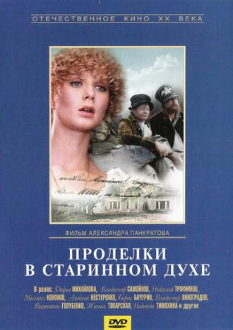 Проделки в старинном духе (фильм 1986)