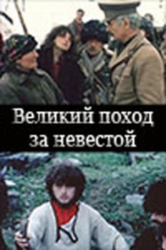 Великий поход за невестой (фильм 1984)