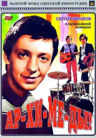 Ар-хи-ме-ды! (фильм 1975)