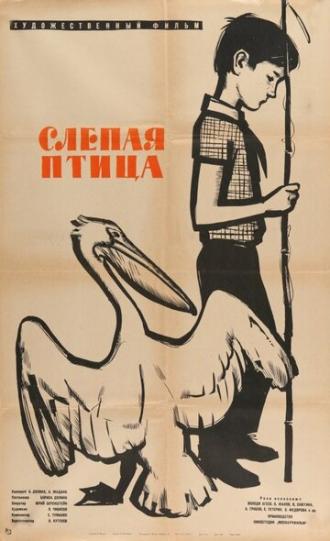 Слепая птица (фильм 1963)