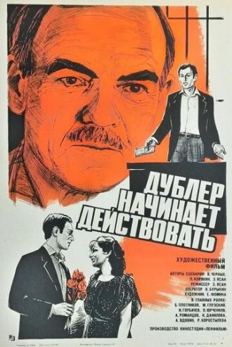 Дублер начинает действовать (фильм 1983)