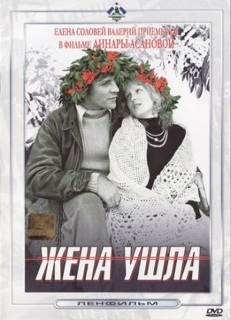 Жена ушла (фильм 1979)
