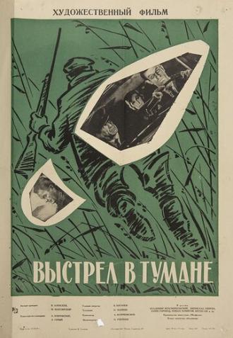 Выстрел в тумане (фильм 1964)