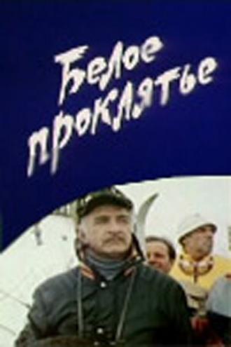Белое проклятье (фильм 1987)