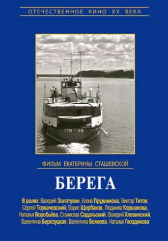 Берега (фильм 1973)