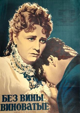 Без вины виноватые (фильм 1945)