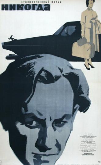 Никогда (фильм 1962)