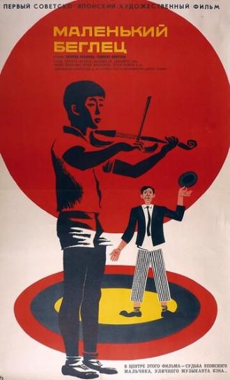 Маленький беглец (фильм 1966)