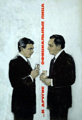 ... И другие официальные лица (фильм 1976)