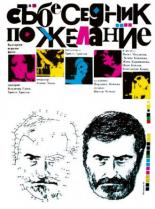 Собеседник по желанию (1984)