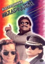 Наследники Махараджей 1995