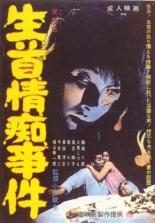 Namakubi jochi jiken 1967