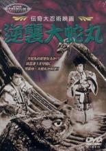 Gyakushu orochimaru (1955)