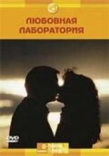 Discovery: Любовная лаборатория 2006