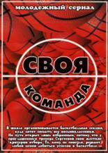 Своя команда (2007)