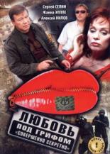 Любовь под грифом Совершенно секретно (2008)