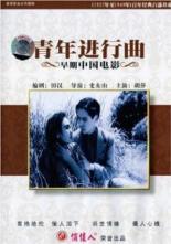 Qing nian jin xing qu 1937