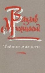 Тайные милости (1989)