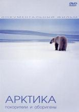 Арктика: Покорители и Аборигены 2005