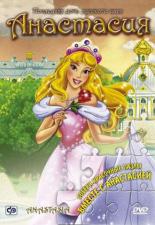 Анастасия 1997