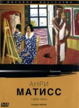 Мировое искусство: Анри Матисс 1987