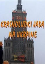 Гномы идут в Украину 2005