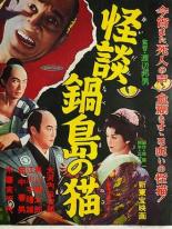 Легенда о призрачной кошке в Набэсиме (1949)