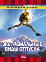 Discovery: Экстремальные виды отпуска 2000