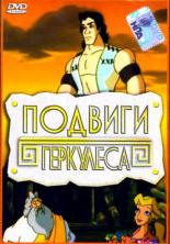 Подвиги Геркулеса 1997