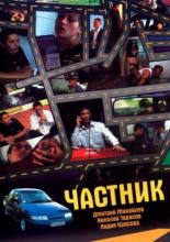 Частник 2005