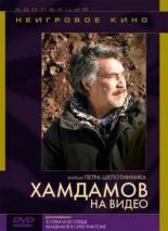 Хамдамов на видео 2006
