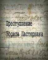 Преступление Бориса Пастернака (2011)