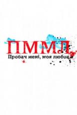Прости меня моя любовь (2012)