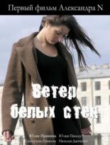 Ветер белых стен 2005