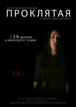 Проклятая (2016)