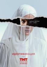 Идентификация (2019)