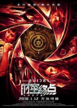Временные петли (2018)