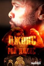 Джонс. Рой Джонс (2015)