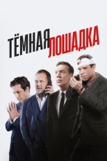 Темная лошадка (2018)